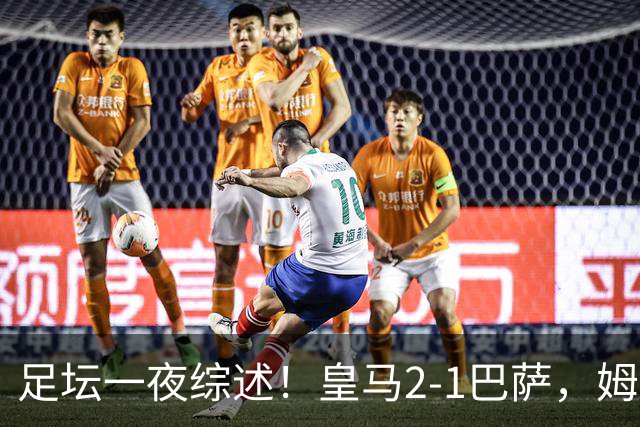 足坛一夜综述！皇马2-1巴萨，姆巴佩双响，拜仁3-1登顶，曼联0-3轰然倒下