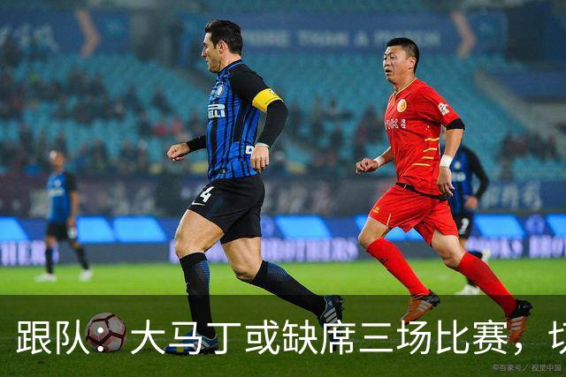 跟队：大马丁或缺席三场比赛，切尔西要踢热刺、利物浦、曼联