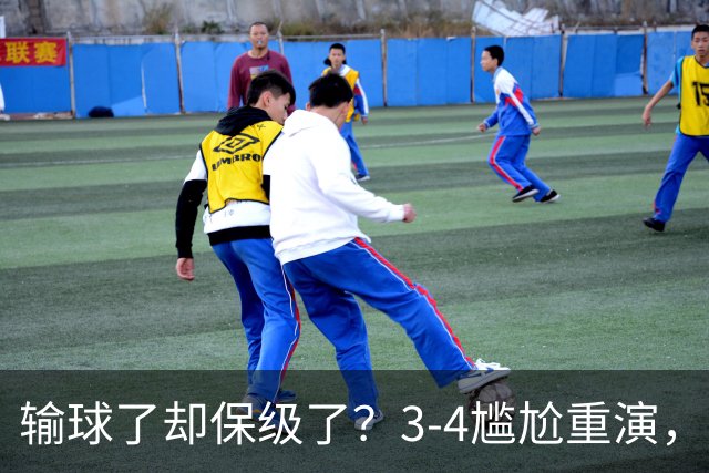 输球了却保级了？3-4尴尬重演，尴尬保级方式让河南球迷倍儿尴尬