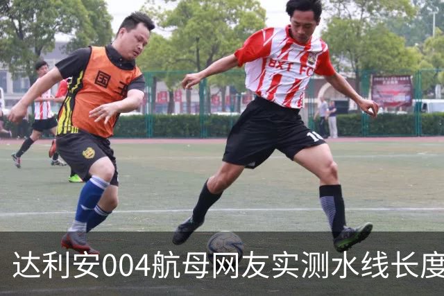 达利安004航母网友实测水线长度318.028米，水线宽约42-43米，船坞总长370米，标排9.856至10.923万吨，如何？