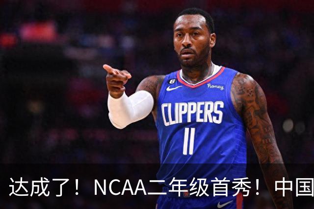 达成了！NCAA二年级首秀！中国头号攻击型后卫