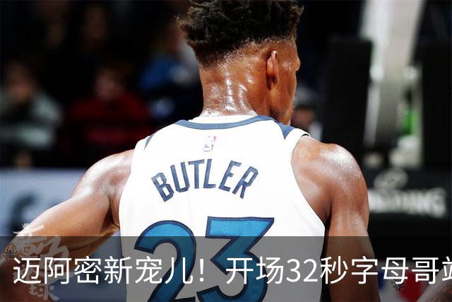迈阿密新宠儿！开场32秒字母哥站上罚球线 就收获主场球迷MVP呼声