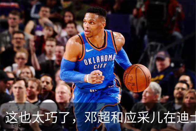 这也太巧了，邓超和应采儿在迪士尼偶遇，起初包裹严实没认出对方