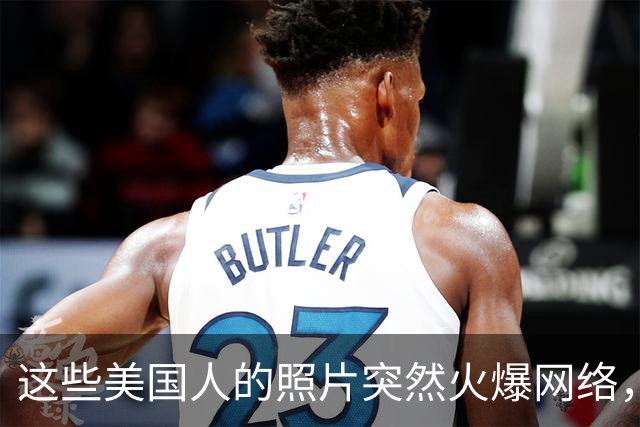 这些美国人的照片突然火爆网络，原因极为荒诞！