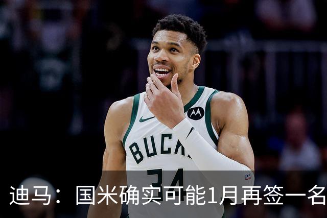 迪马：国米确实可能1月再签一名门将，我会推荐河床的贝尔特兰