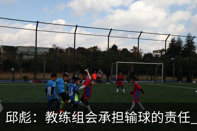 邱彪：教练组会承担输球的责任 我问心无愧 可以接受一切结果