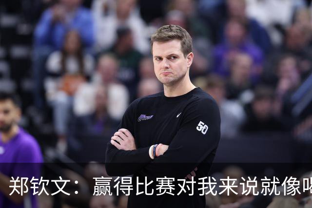 郑钦文：赢得比赛对我来说就像喝水，就是一件很正常的事情