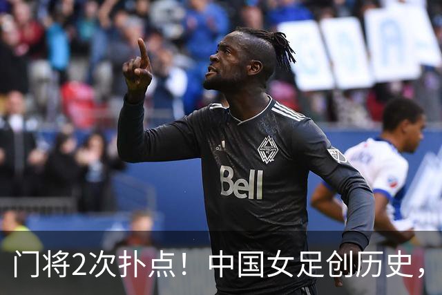 门将2次扑点！中国女足创历史，首次杀进世界杯8强，马晓旭太神了