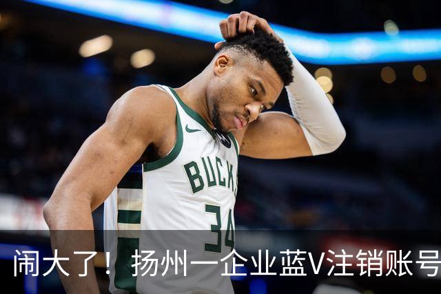 闹大了！扬州一企业蓝V注销账号想“跑路”：为披旭日旗言论开脱惹众怒，警方已介入调查