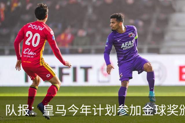 队报：皇马今年计划参加金球奖颁奖典礼，希望姆巴佩拿下荣誉
