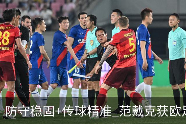 防守稳固+传球精准 范戴克获欧足联官方全场最佳