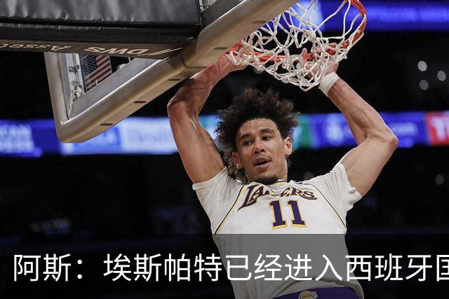 阿斯：埃斯帕特已经进入西班牙国家队的初选名单