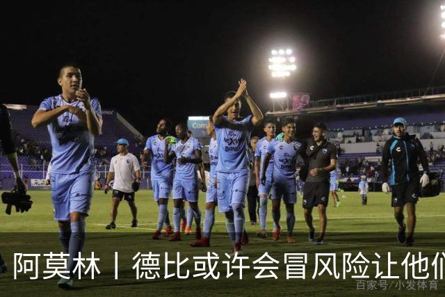 阿莫林丨德比或许会冒风险让他们出场