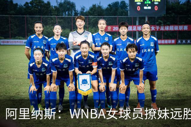 阿里纳斯：WNBA女球员撩妹远胜NBA直男，我们只会砸钱
