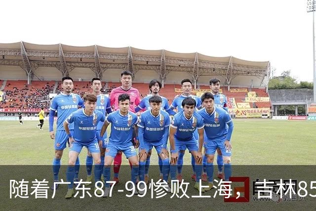 随着广东87-99惨败上海，吉林85-76战胜宁波，CBA最新排名出炉