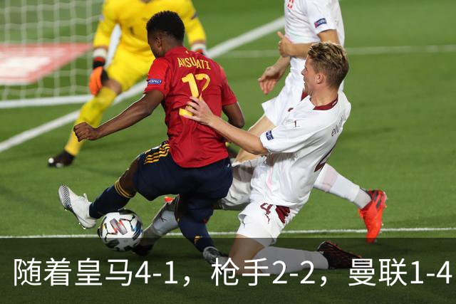 随着皇马4-1，枪手2-2，曼联1-4，欧冠最新排名出炉！5队保持全胜