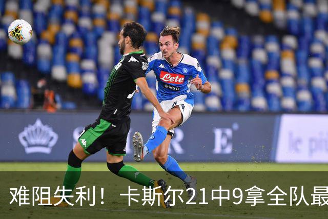 难阻失利！卡斯尔21中9拿全队最高24分外加7板 三分12中5