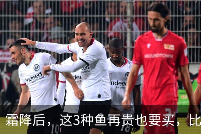 霜降后，这3种鱼再贵也要买，比鲫鱼鲜，比带鱼有营养，要多吃