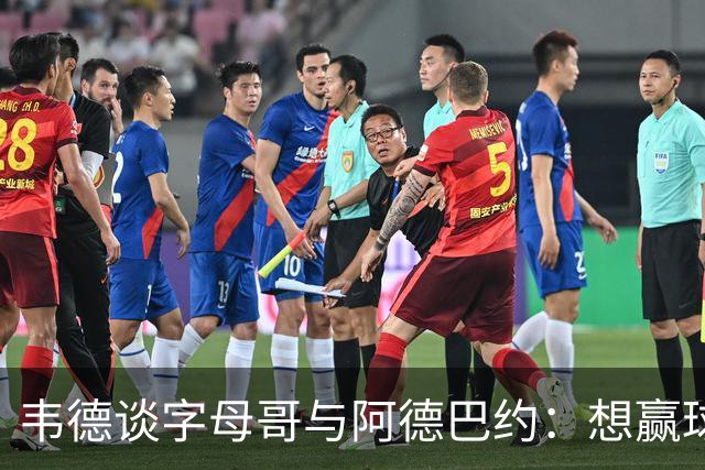 韦德谈字母哥与阿德巴约：想赢球总得有人做出牺牲