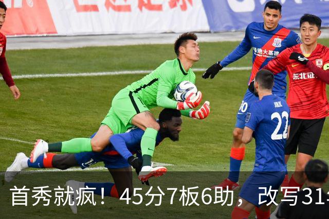 首秀就疯！45分7板6助，改写31年历史纪录，灰熊922万捡到宝