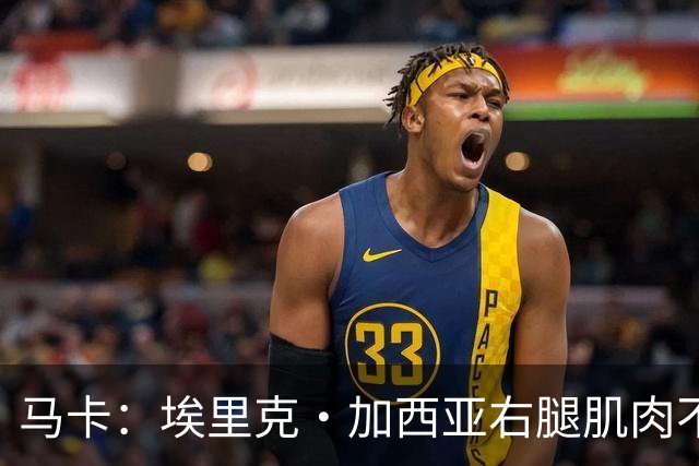 马卡：埃里克·加西亚右腿肌肉不适，仍未确定是否会缺席国家德比