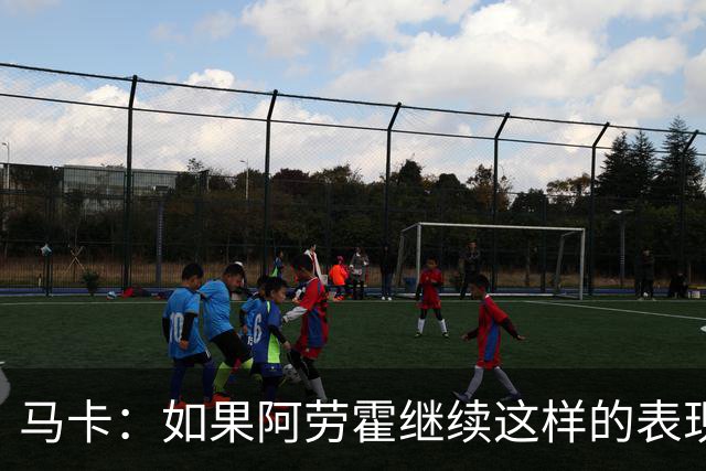 马卡：如果阿劳霍继续这样的表现，利物浦准备执行买断条款