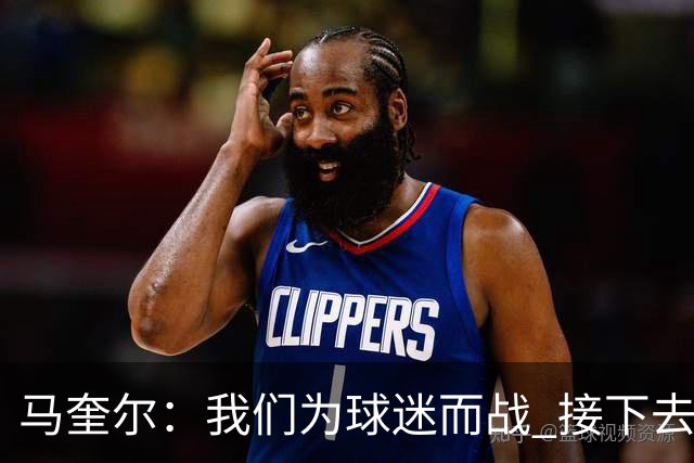 马奎尔：我们为球迷而战 接下去曼联将回到正轨