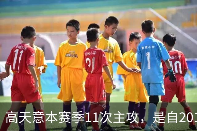 高天意本赛季11次主攻，是自2012年以来申花球员单赛季并列最多