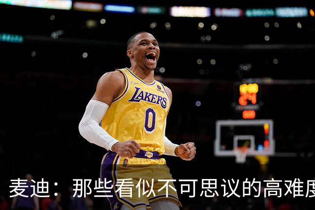 麦迪：那些看似不可思议的高难度投篮 其实在训练中早已练无数次