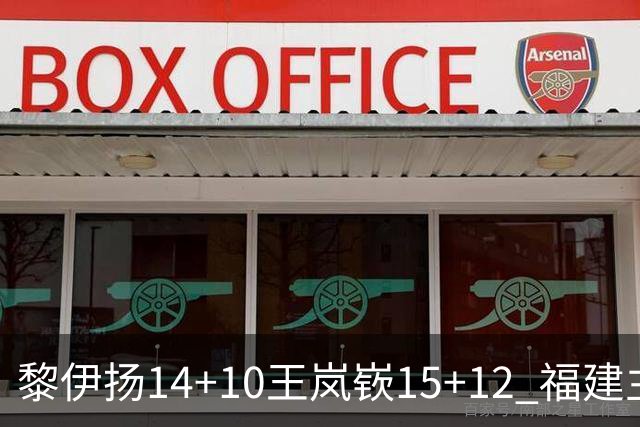 黎伊扬14+10王岚嵚15+12 福建主场胜山东