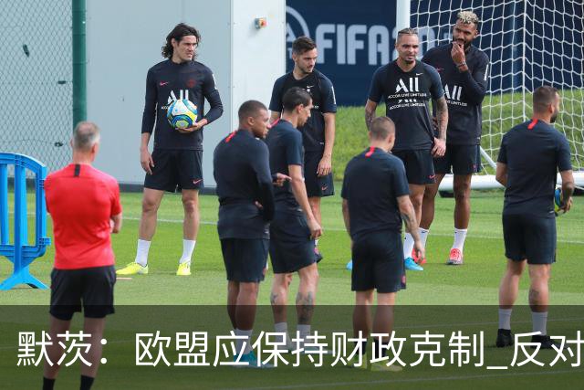 默茨：欧盟应保持财政克制 反对大幅扩增预算规模