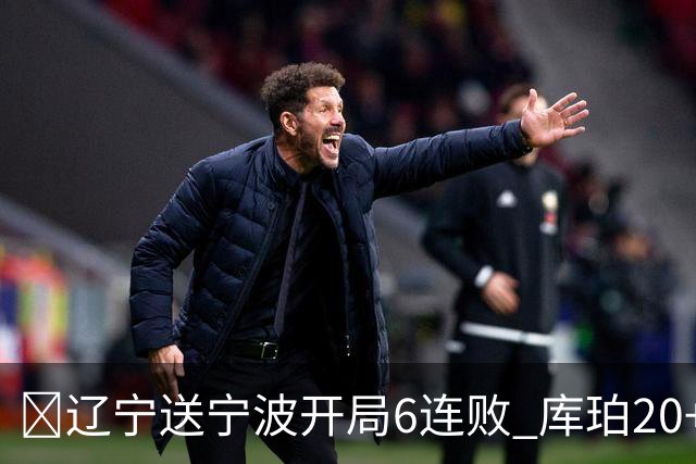 🏀辽宁送宁波开局6连败 库珀20+7 赵继伟复出16+6 许钟豪遭逐