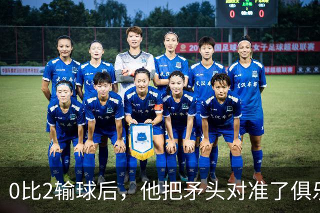 0比2输球后，他把矛头对准了俱乐部高层