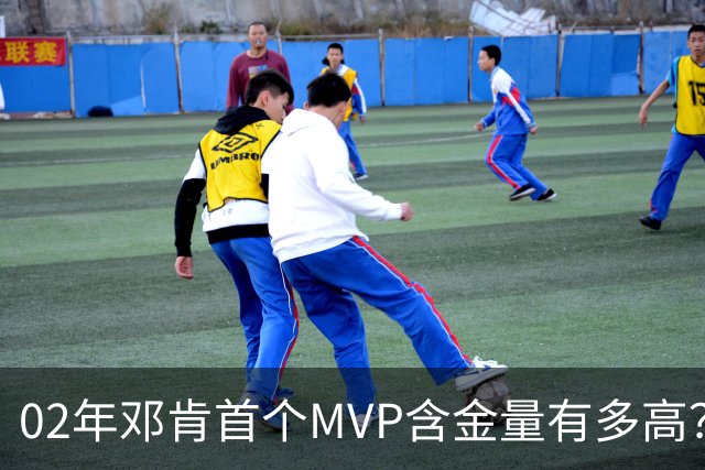 02年邓肯首个MVP含金量有多高？奥尼尔27+10第3，科比25+5+5仅第5
