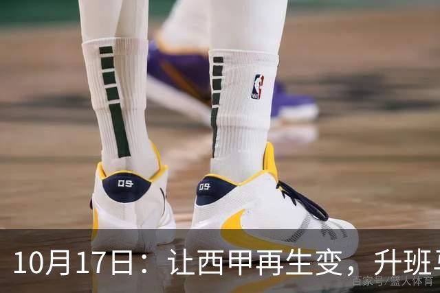 10月17日：让西甲再生变，升班马排第8，巴萨冲纪录皇马盼翻盘，这轮西甲还有啥惊喜