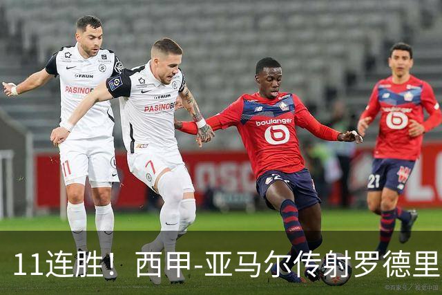 11连胜！西甲-亚马尔传射罗德里建功 巴萨5-2十人贝蒂斯