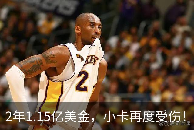 2年1.15亿美金，小卡再度受伤！猛龙捡漏失败，签约太不值得了