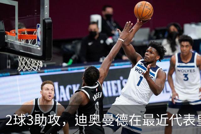 2球3助攻，迪奥曼德在最近代表皇马首发的4场比赛中直接参与5球