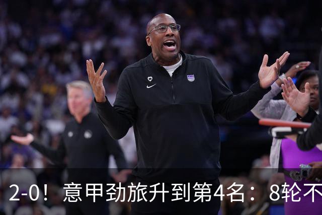 2-0！意甲劲旅升到第4名：8轮不败，莫德里奇宝刀未老：精妙助攻