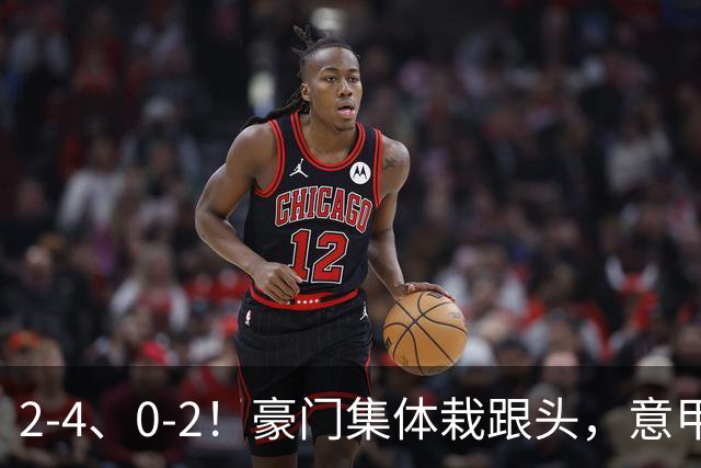 2-4、0-2！豪门集体栽跟头，意甲第9轮榜单大变天