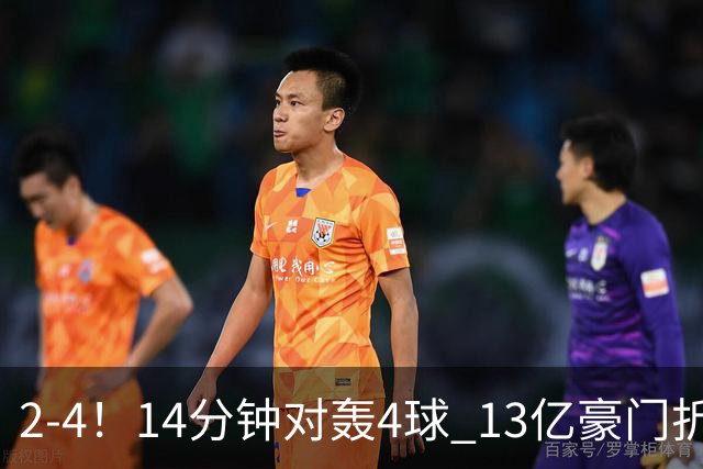 2-4！14分钟对轰4球 13亿豪门折戟欧冠 惨遭死敌3连斩 止步11连胜
