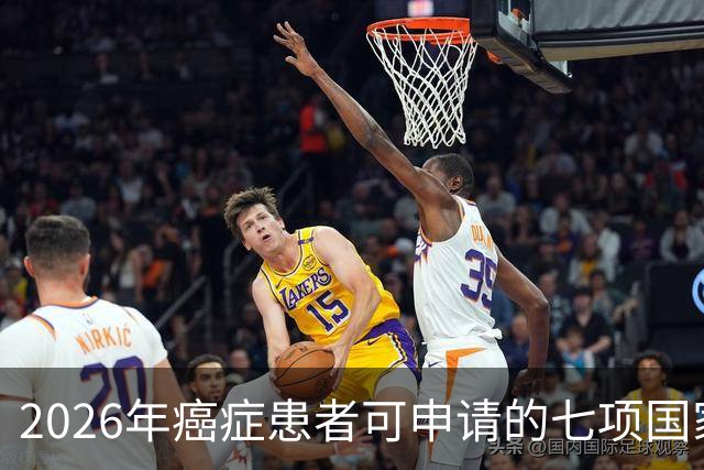 2026年癌症患者可申请的七项国家补助，已为你整理好，请查收！