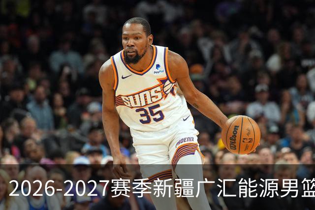 2026-2027赛季新疆广汇能源男篮主题曲《我们一起走》重磅上线！