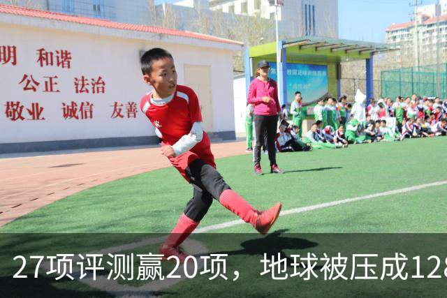 27项评测赢20项，地球被压成128个数字