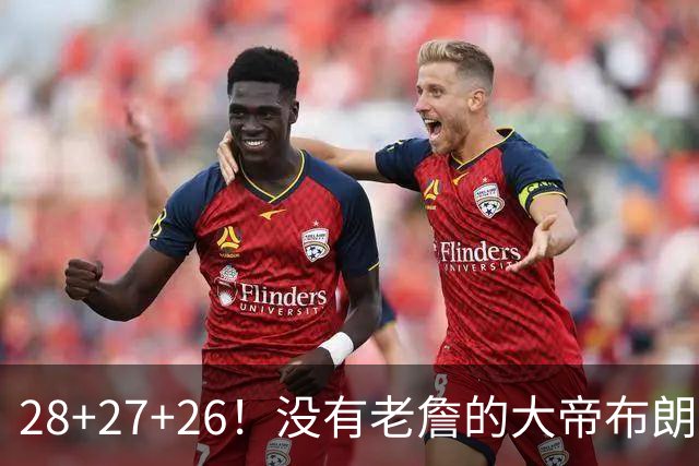 28+27+26！没有老詹的大帝布朗小马，杀疯了！