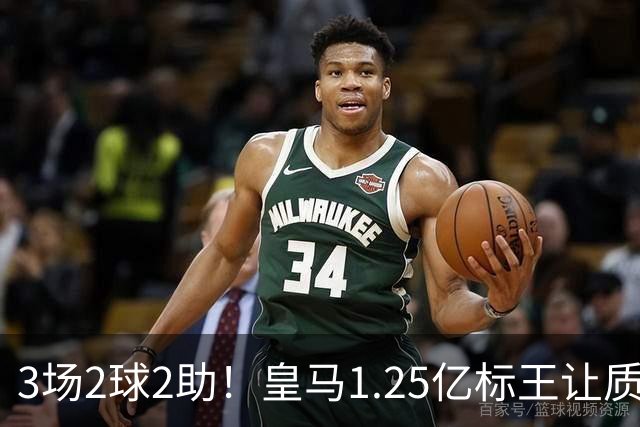 3场2球2助！皇马1.25亿标王让质疑哑火