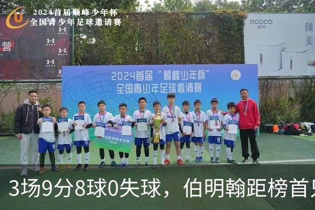 3场9分8球0失球，伯明翰距榜首只差3分