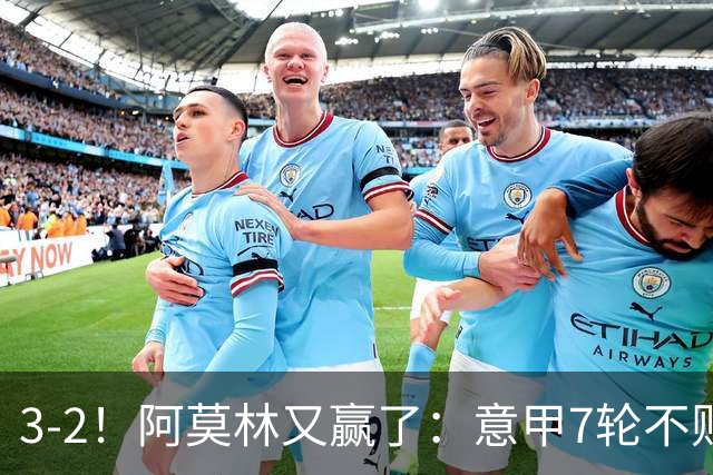 3-2！阿莫林又赢了：意甲7轮不败，升到第4名，只落后榜首4分