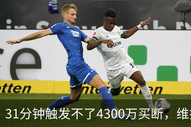 31分钟触发不了4300万买断，维拉准备放弃加纳乔