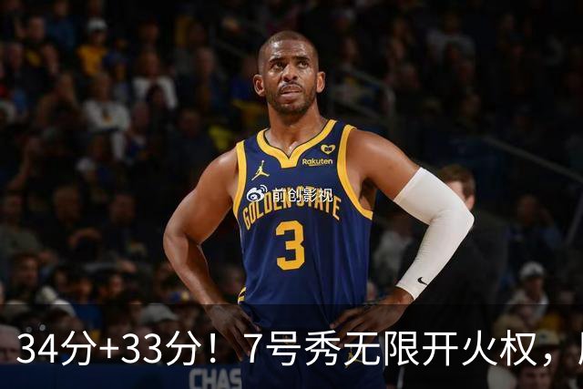 34分+33分！7号秀无限开火权，刷新45年纪录，球迷：艾弗森接班人